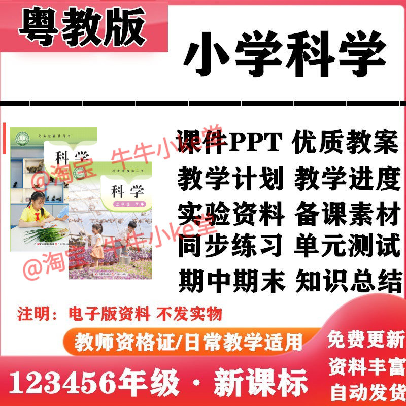 2026新改版 粤教版小学科学一年级二三四五六年级上下册PPT课件教案教学计划同步练习单元测试期中期末知识点总结电子版