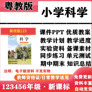 2026新改版 粤教版小学科学一年级二三四五六年级上下册PPT课件教案教学计划同步练习单元测试期中期末知识点总结电子版