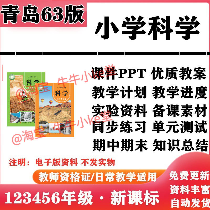 2026新改版 青岛六三版小学科学一二三四五六年级上下册课件PPT教案教学计划实验报告知识点总结同步练习单元测试期中期末电子版