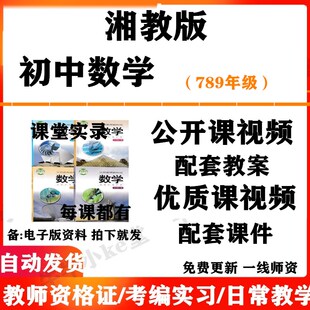 湘教版初中数学七八九年级上下册名师优质课公开课课堂实录配套PPT课件教案电子版