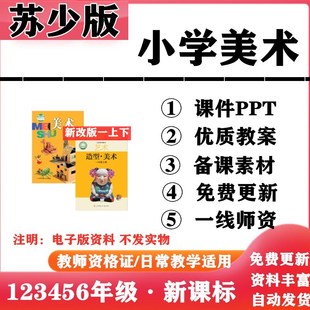 小学美术一年级二三四五六年级上下册PPT课件教案备课素材电子版 2025新改版 苏少苏教版
