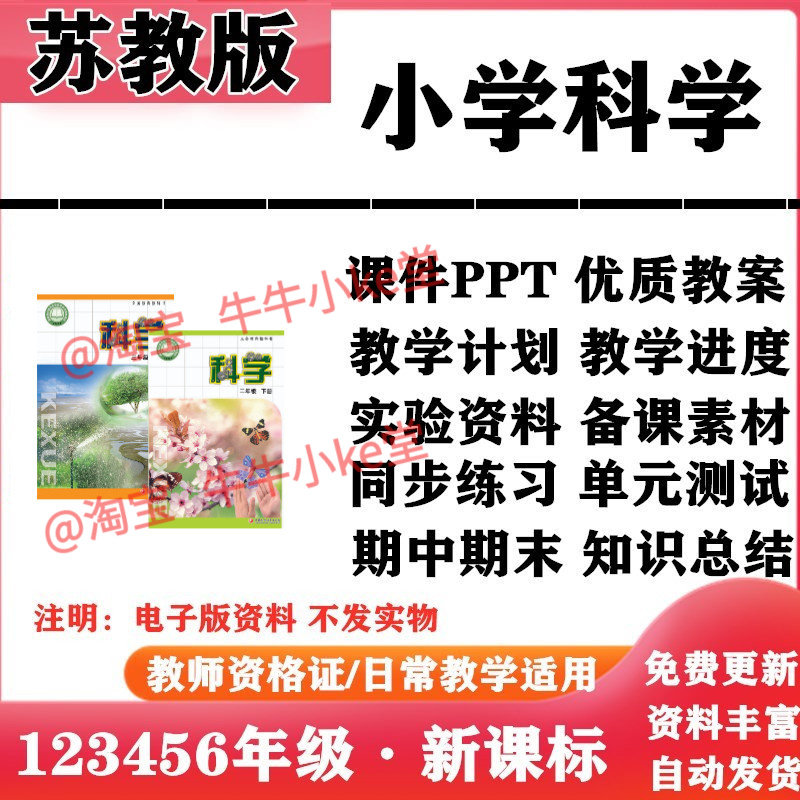 2026新改版 苏教版小学科学一年级二三四五六年级上下册PPT课件教案教学计划同步练习单元测试期中期末知识点总结电子版
