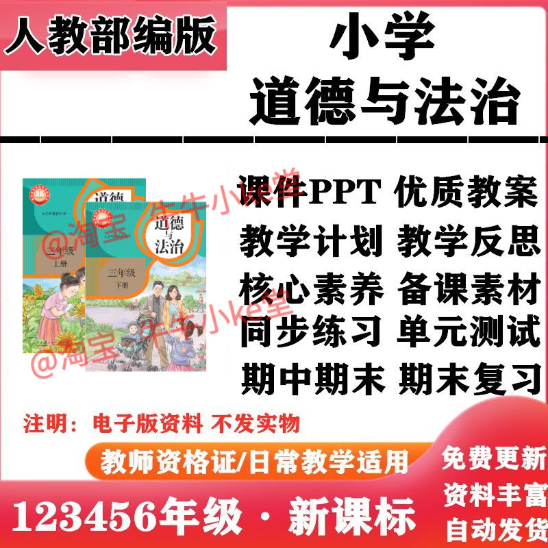 2026新改版 人教部编版新课标小学道德与法治一二三四五六年级上下册PPT课件核心素养教案教学计划反思试题试卷知识点总结电子