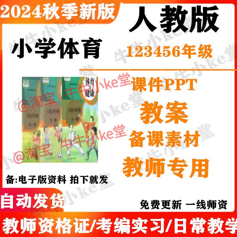 2026新课标人教版小学体育一二年级三四五六年级上下册PPT课件教案电子版