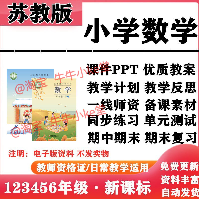 2026新改版 苏教版小学数学一年级二三四五六年级上下册PPT课件教案教学计划反思同步练习单元测试期中期末电子版