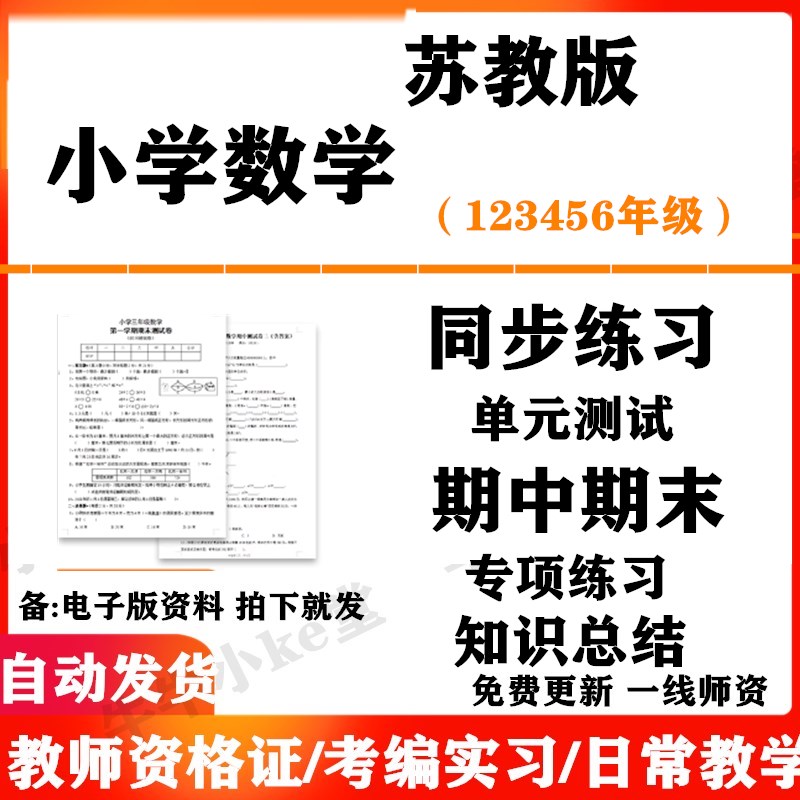 2025新改版 苏教版小学数学试卷试题一二三四五六年级上册下册同步练习题课时单元检测期中期末测试含答案课堂作业设计电子版