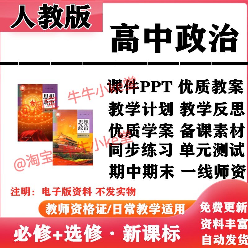 2026新改版 人教版高中政治必修一二三四选择性必修一二三PPT课件教案学案知识点讲义同步练习单元测试期中期末试题试卷电子版