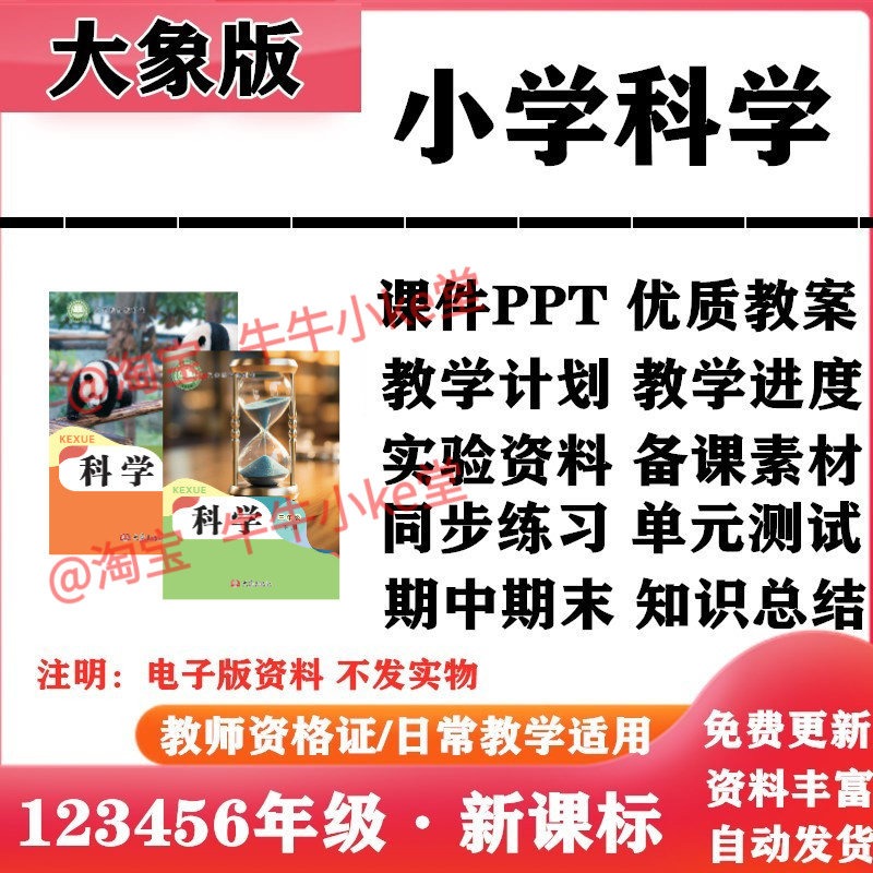 2026新改版 大象版小学科学一年级二三四五六年级上下册PPT课件教案教学计划实验报告同步练习单元测试期中期末知识点电子版