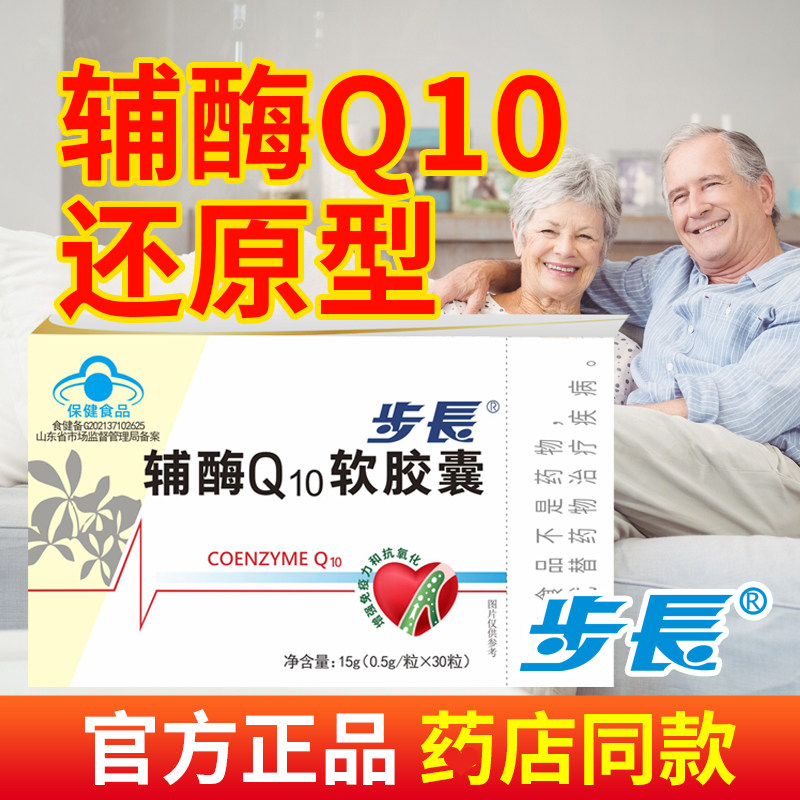 步长健康辅酶q10心脏脑心通药企正品抗氧化免疫力中老年人保健品