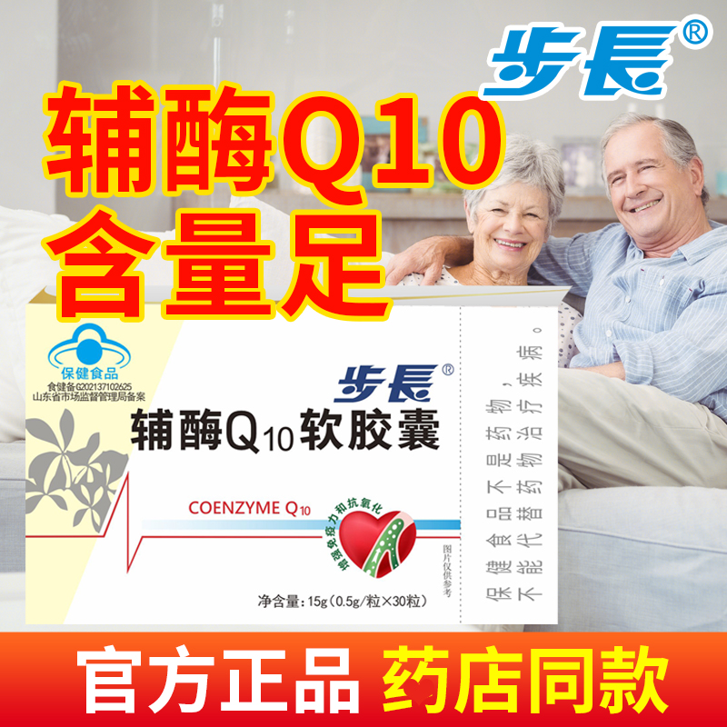 步长辅酶q10正品心脏中老年