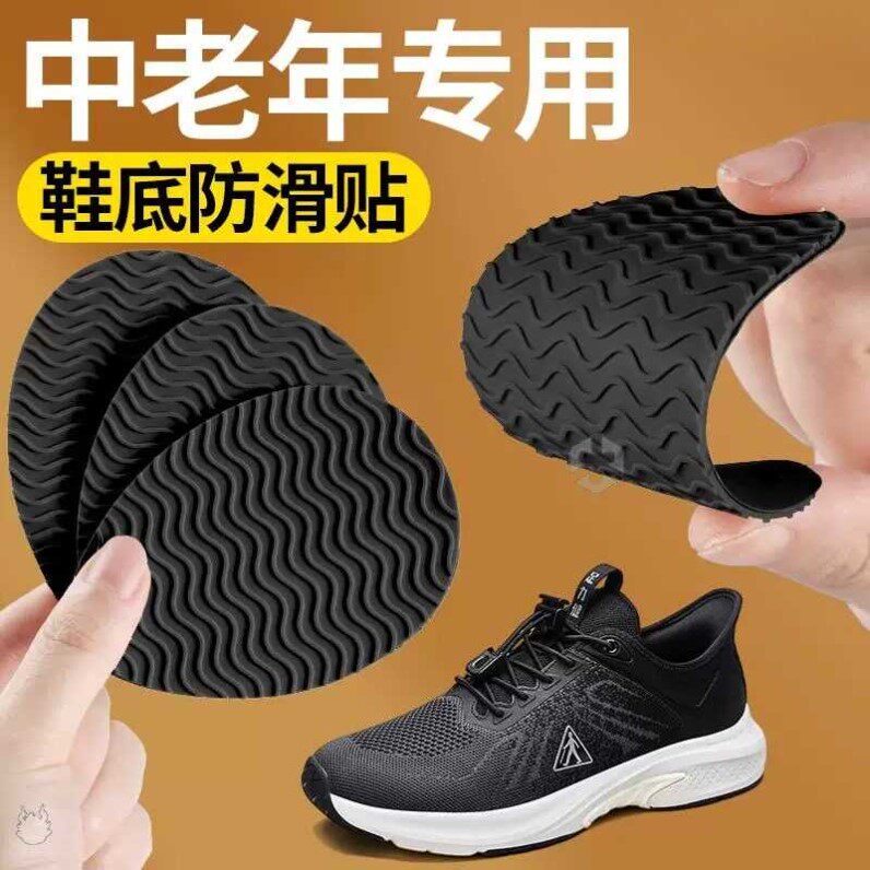 中老年专用鞋底止滑贴耐磨牛筋底鞋子止滑贴自粘式橡胶防磨男士