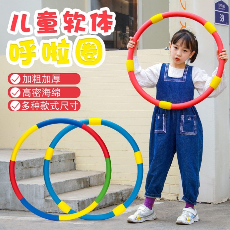 儿童海綿呼啦圈幼儿园小孩专用课间操游戏道具初学者软体转圈男女