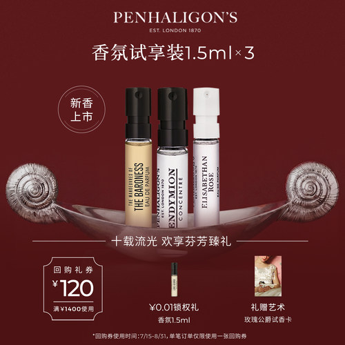 潘海利根香氛试享装小样