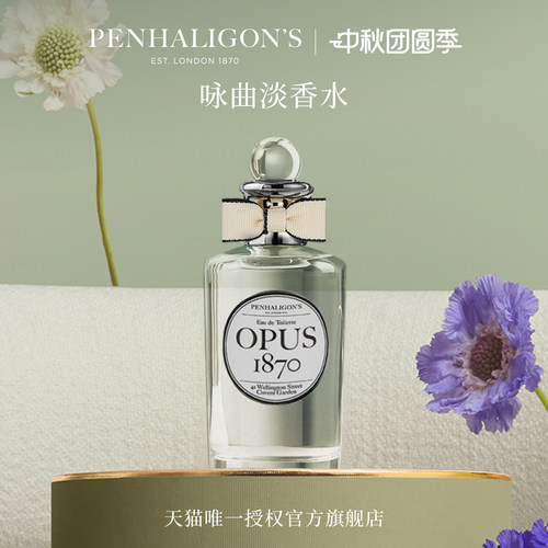 潘海利根咏曲1870淡香水