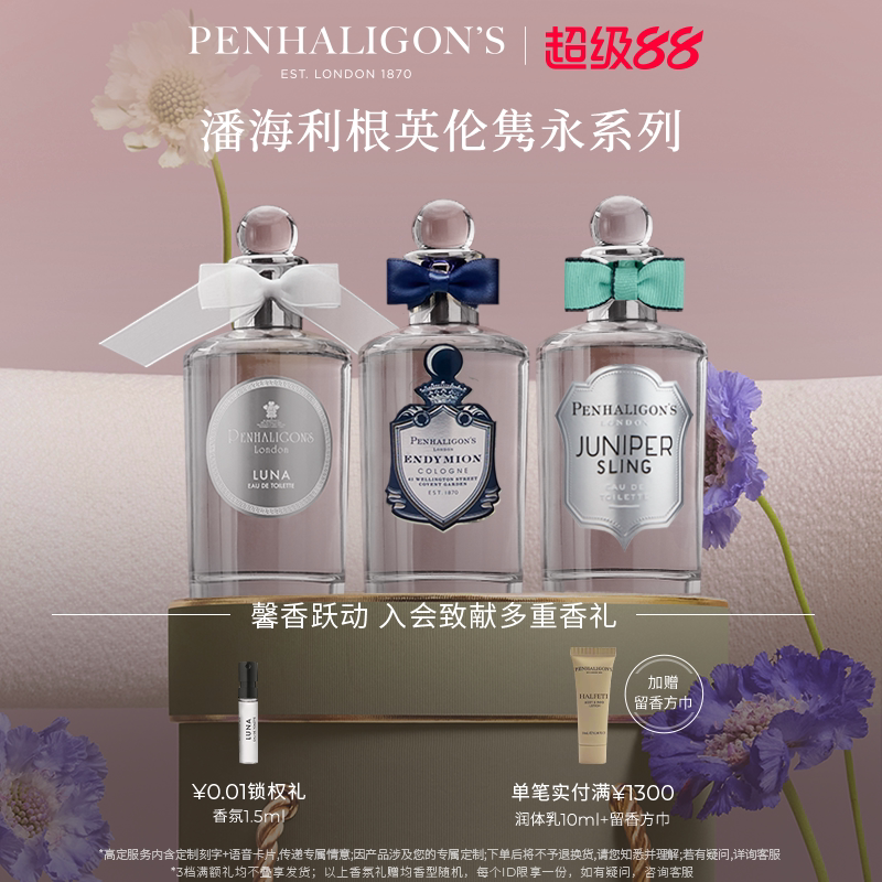 【专属定制】潘海利根英伦隽永系列香水100ml男女士香水礼物刻字
