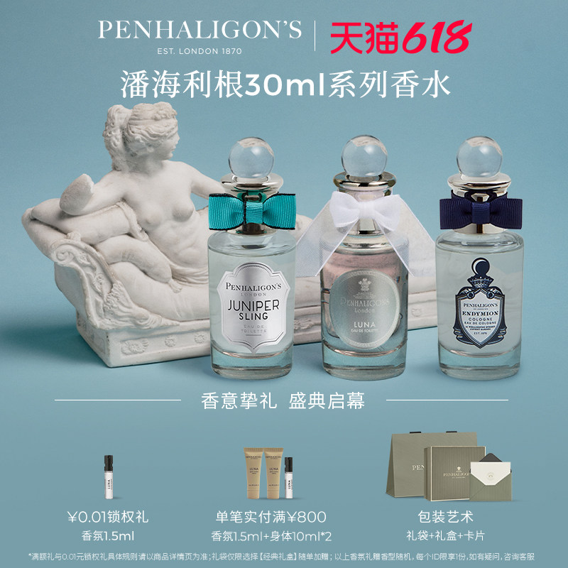 【618即刻抢购】潘海利根英伦隽永香水30ml 月亮女神香氛送女友