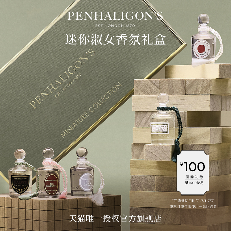 潘海利根迷你香氛礼盒Q香套装