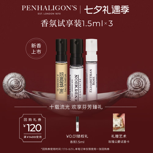 潘海利根香氛试享装小样