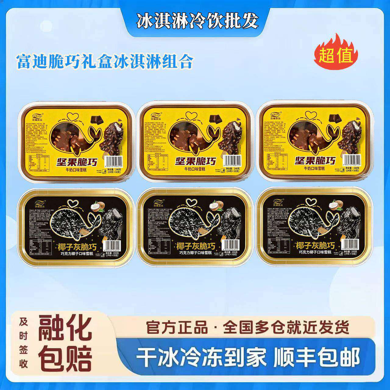 【10盒】新品富迪脆巧系列坚果脆巧牛奶味椰子灰脆巧盒装雪糕