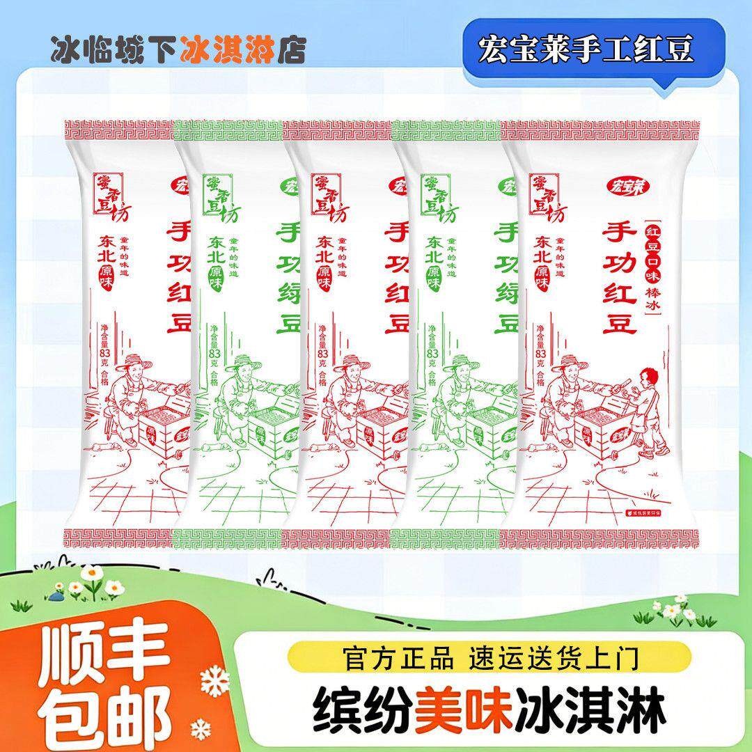 【40支】新日期宏宝莱手工绿豆冰淇淋/冻品