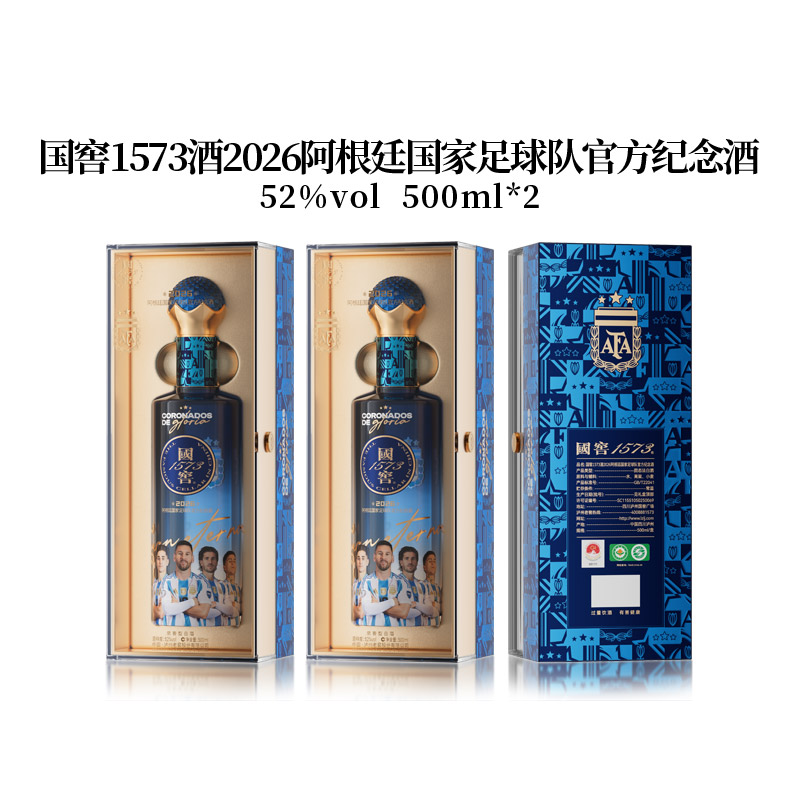 泸州老窖 国窖1573酒2026阿根廷葡萄牙国家足球队官方纪念酒