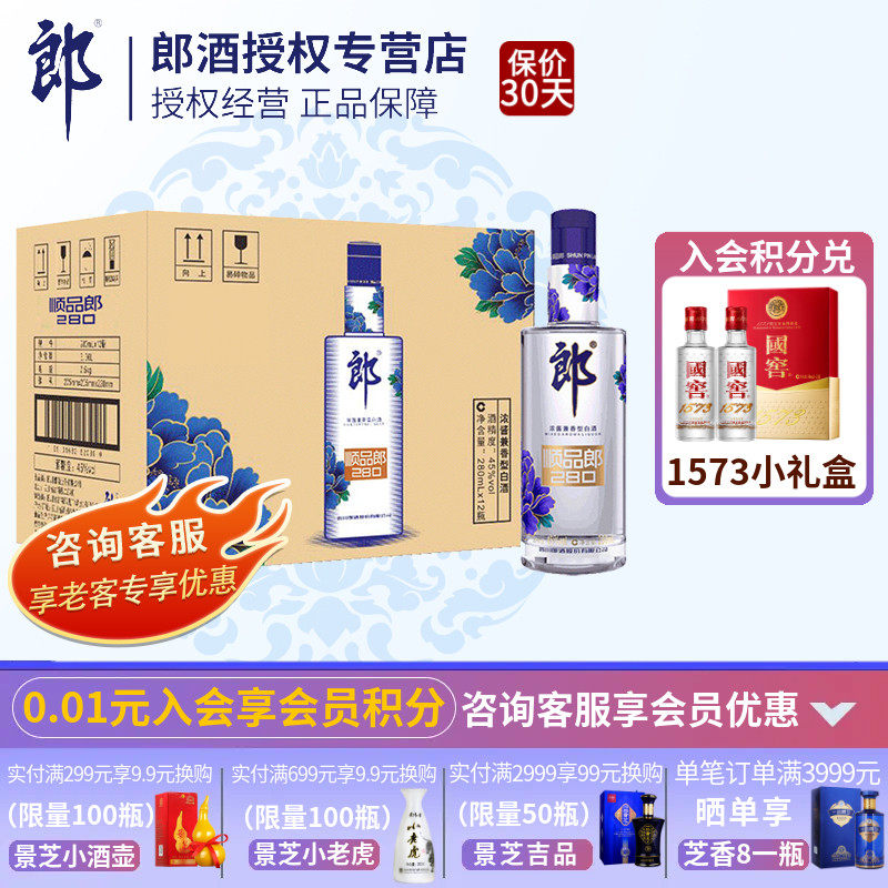 郎酒45度顺品郎蓝顺280浓酱兼香型280ml自饮小光瓶纯粮食白酒整箱