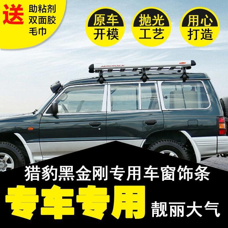 猎豹黑金刚Q6帕杰罗V73V93V97改装车窗饰条不锈钢配件专用亮条