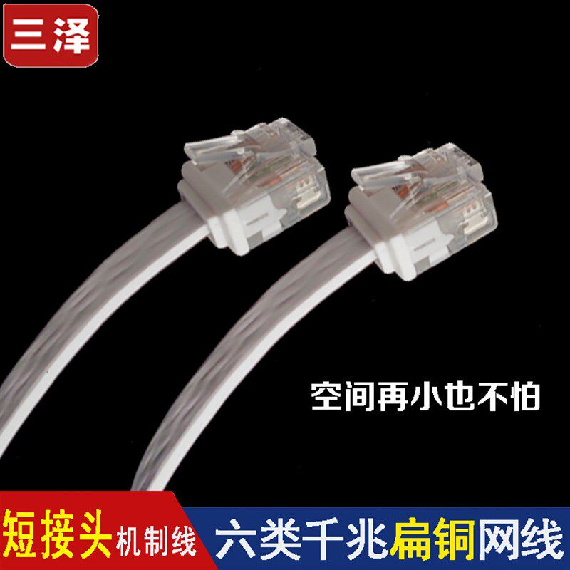 三泽六类扁线 短体水晶头8P8C 千兆纯铜高速路由器网线0.3/0.15米
