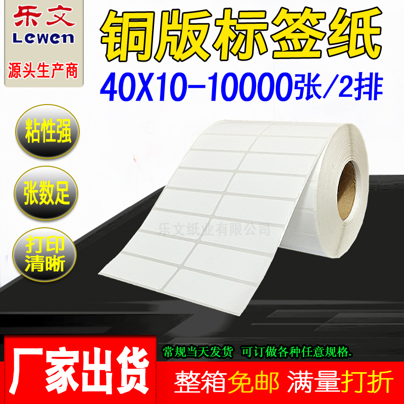 铜版纸不干胶标签40X10*10000标签纸条码纸铜版不干胶标签打印纸
