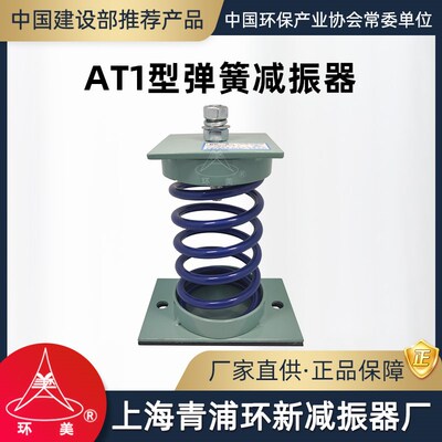 环美AT1弹簧减振器风机水泵机房机电设备阻尼减震器上海青浦环新
