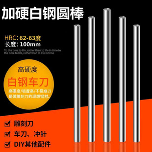 直柄高速钢 圆棒 白钢刀 加硬精密圆车刀 100mm 冲针雕刻刀1.5