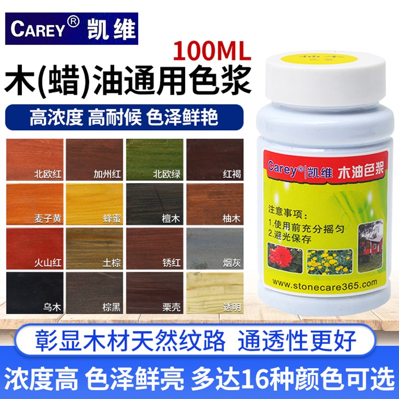 凯维防腐木油色浆耐候木蜡油色精擦色宝涂料实木油漆家具桐油调色