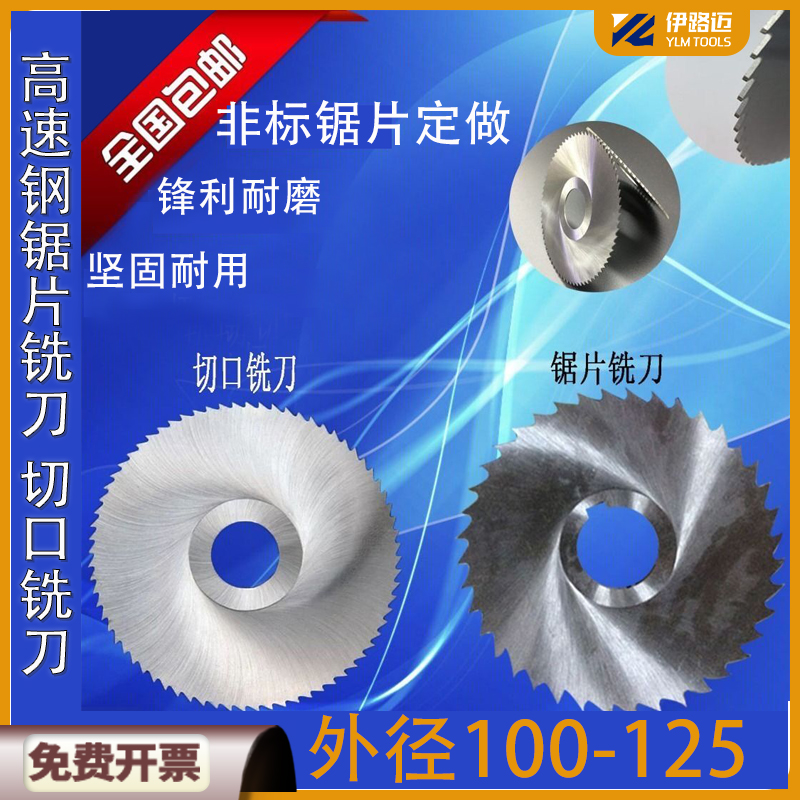 锯片铣刀高速钢圆盘切口铣刀100 110 125*1.1 1.3 1.9 2.1 5