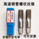 管螺纹直槽机用丝锥 水管牙丝攻NPT1
