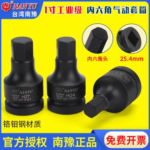 南豫1寸内六角套筒25.4方头六角旋具头汽动压配大风炮套筒头批头