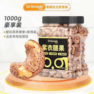 森宝紫衣腰果仁罐装1kg紫皮腰果盐焗带皮腰果坚果零食干果