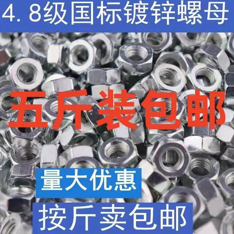 4.8级螺丝螺母国标镀锌六