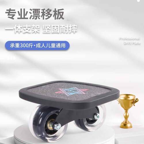 漂移板新手入门初学者成