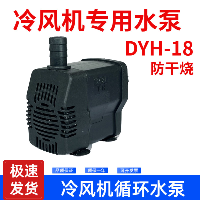 dyh-25潜水泵冷风机专用
