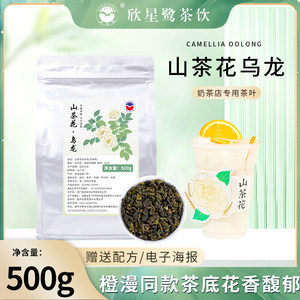 山茶花乌龙茶橙漫山茶花轻乳茶柠檬茶奶盖茶奶茶店饮品店专用500g