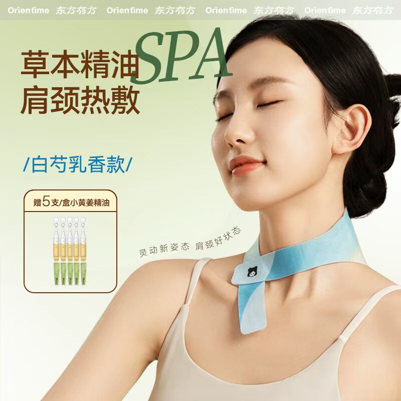 东方有方草本精油热敷肩颈热敷贴