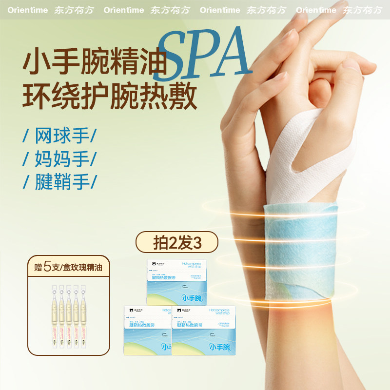 东方有方手腕热敷贴精油艾灸发热