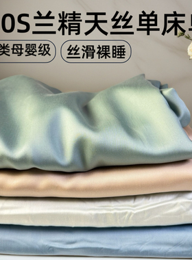 莱赛尔天丝床单单件夏天冰凉200S天丝高级感床单a类母婴凉感床单