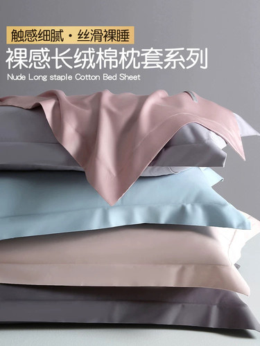 特价裸睡长绒棉单枕套
