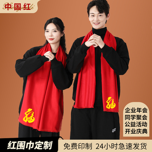 年会中国红围巾定制logo公司庆典同学聚会披肩过年红围巾定制刺绣