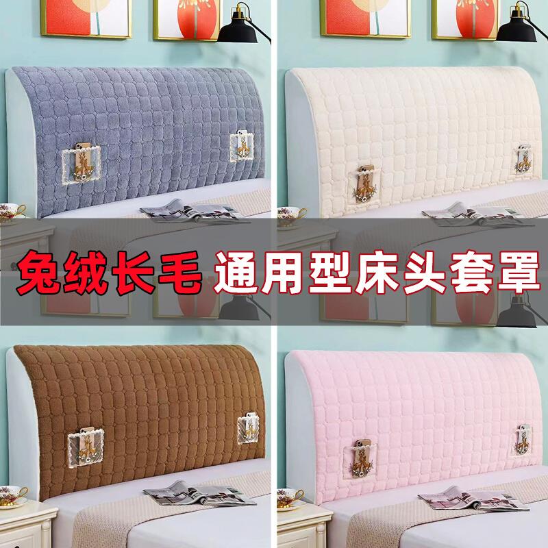 兔绒长毛床头套罩通用型床头罩防尘加厚床头套通用全包床头套罩