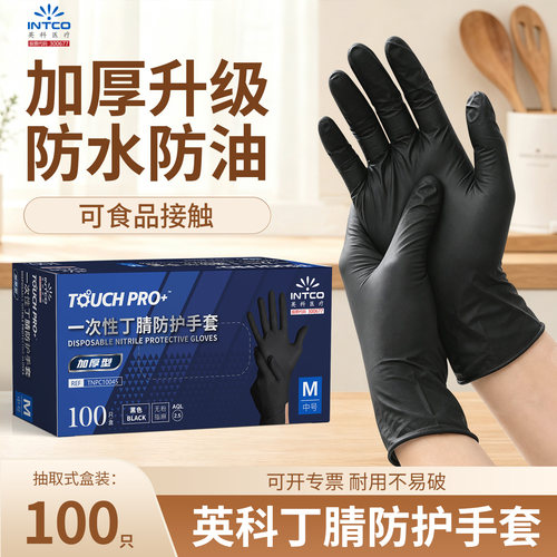英科黑色丁腈手套食品级加厚耐用