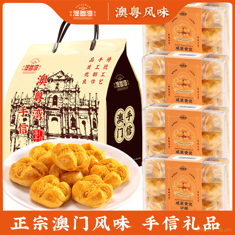 咸蛋黄笑开口酥澳门蛋黄酥端午中秋年货传统礼盒手工糕点零食早餐