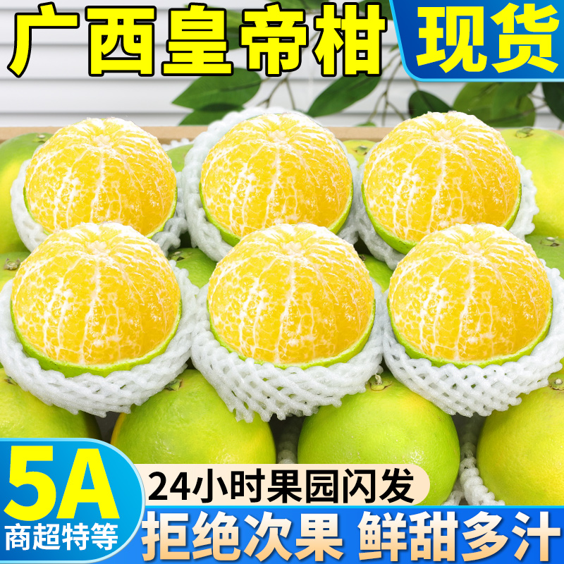 正宗广西皇帝柑纯甜大果9斤新鲜水果当季蜜桔柑橘桔子沃橘柑整箱
