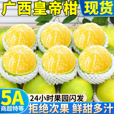 正宗广西皇帝柑纯甜大果9斤新鲜水果当季蜜桔柑橘桔子沃橘柑整箱